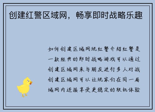 创建红警区域网，畅享即时战略乐趣