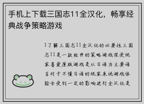 手机上下载三国志11全汉化，畅享经典战争策略游戏