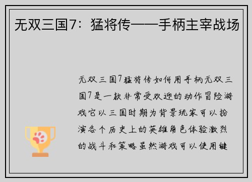 无双三国7：猛将传——手柄主宰战场