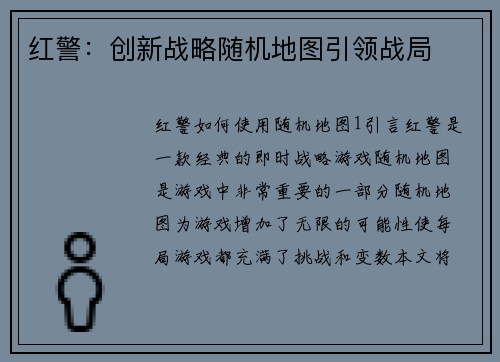 红警：创新战略随机地图引领战局