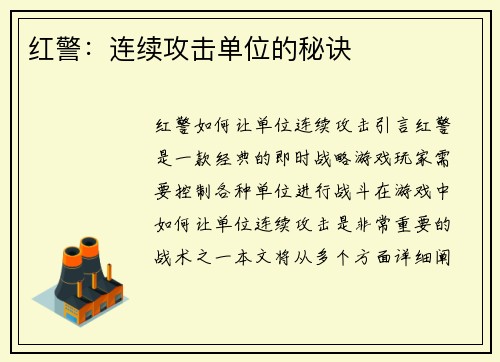红警：连续攻击单位的秘诀