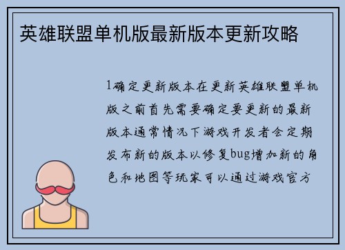 英雄联盟单机版最新版本更新攻略