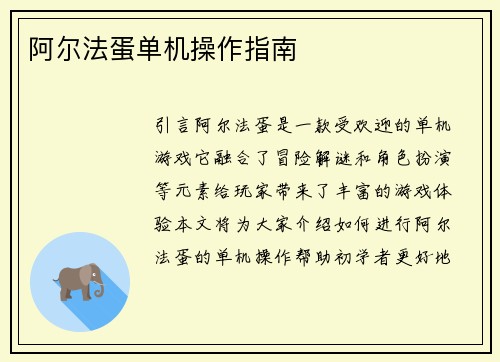 阿尔法蛋单机操作指南