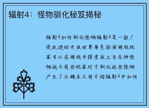 辐射4：怪物驯化秘笈揭秘