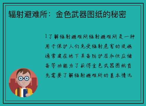 辐射避难所：金色武器图纸的秘密