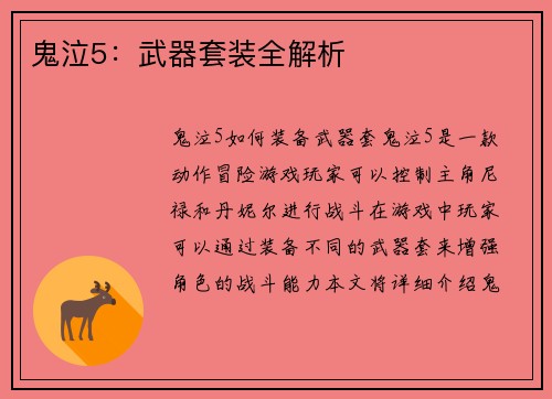 鬼泣5：武器套装全解析