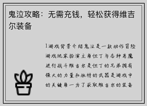 鬼泣攻略：无需充钱，轻松获得维吉尔装备