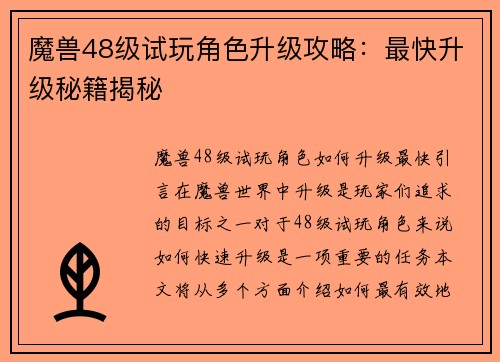 魔兽48级试玩角色升级攻略：最快升级秘籍揭秘