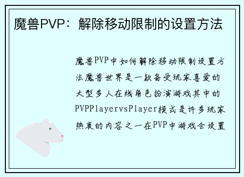 魔兽PVP：解除移动限制的设置方法