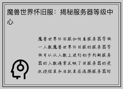 魔兽世界怀旧服：揭秘服务器等级中心