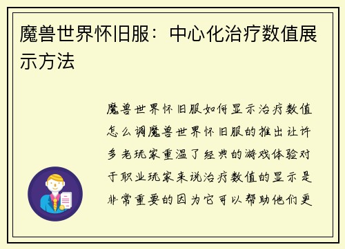 魔兽世界怀旧服：中心化治疗数值展示方法