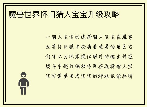 魔兽世界怀旧猎人宝宝升级攻略