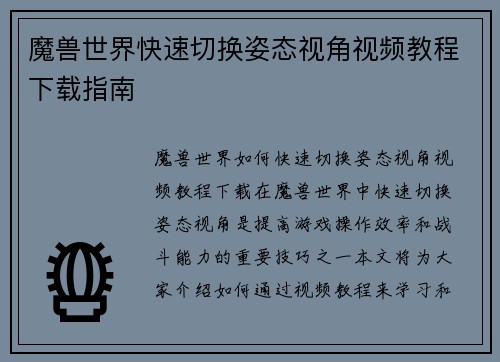 魔兽世界快速切换姿态视角视频教程下载指南