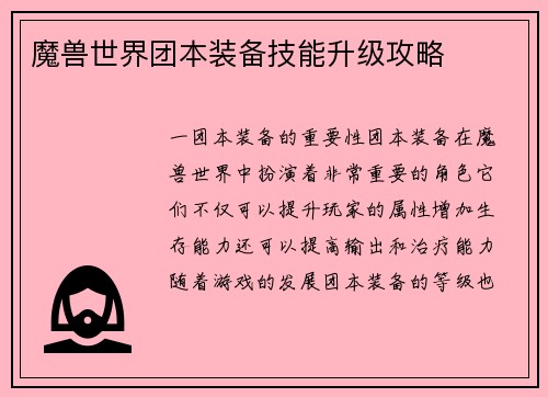 魔兽世界团本装备技能升级攻略