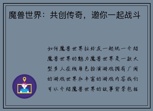 魔兽世界：共创传奇，邀你一起战斗