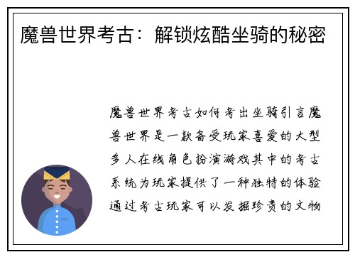 魔兽世界考古：解锁炫酷坐骑的秘密