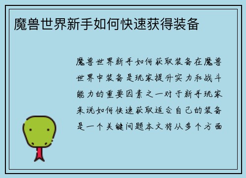 魔兽世界新手如何快速获得装备