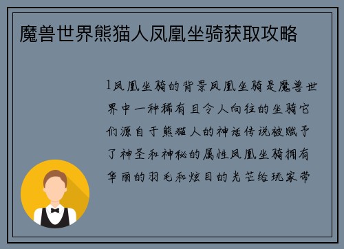 魔兽世界熊猫人凤凰坐骑获取攻略