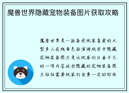 魔兽世界隐藏宠物装备图片获取攻略