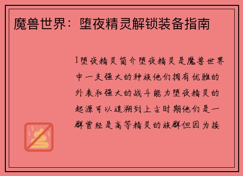 魔兽世界：堕夜精灵解锁装备指南