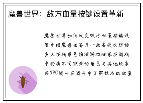 魔兽世界：敌方血量按键设置革新