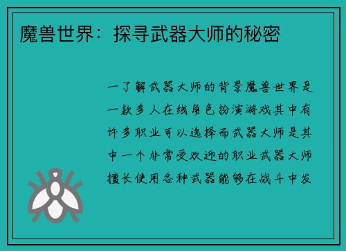 魔兽世界：探寻武器大师的秘密