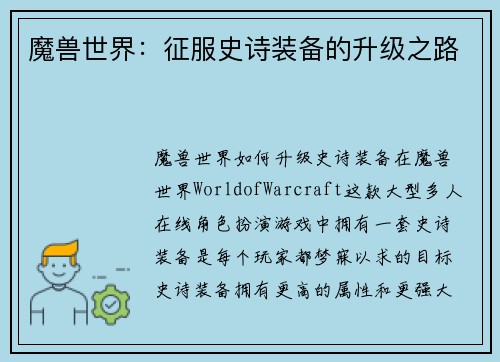 魔兽世界：征服史诗装备的升级之路