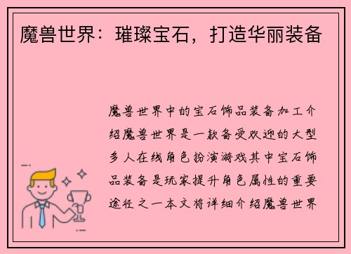 魔兽世界：璀璨宝石，打造华丽装备
