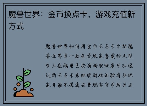 魔兽世界：金币换点卡，游戏充值新方式