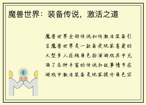 魔兽世界：装备传说，激活之道