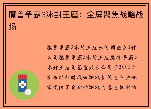 魔兽争霸3冰封王座：全屏聚焦战略战场