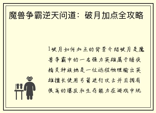魔兽争霸逆天问道：破月加点全攻略