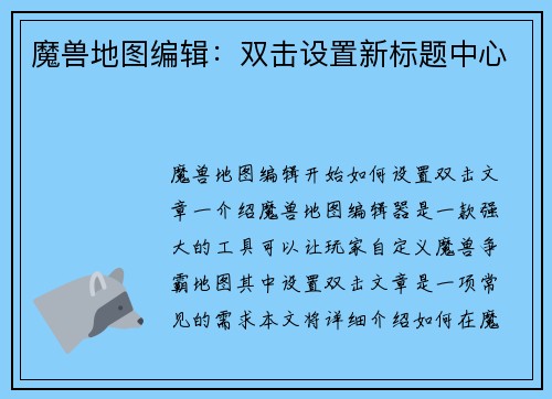 魔兽地图编辑：双击设置新标题中心