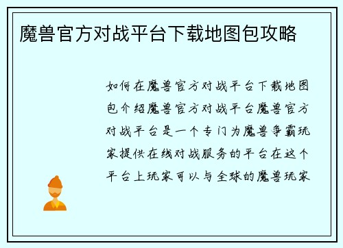 魔兽官方对战平台下载地图包攻略