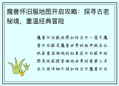 魔兽怀旧服地图开启攻略：探寻古老秘境，重温经典冒险