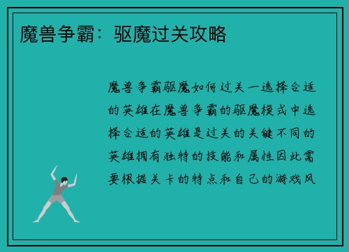魔兽争霸：驱魔过关攻略