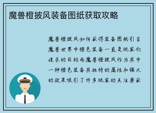 魔兽橙披风装备图纸获取攻略