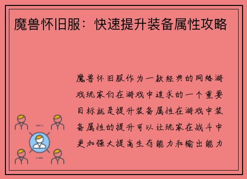 魔兽怀旧服：快速提升装备属性攻略