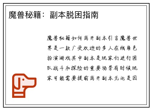 魔兽秘籍：副本脱困指南