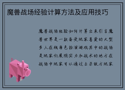 魔兽战场经验计算方法及应用技巧