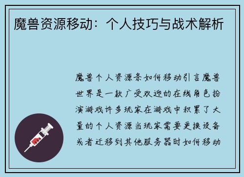 魔兽资源移动：个人技巧与战术解析