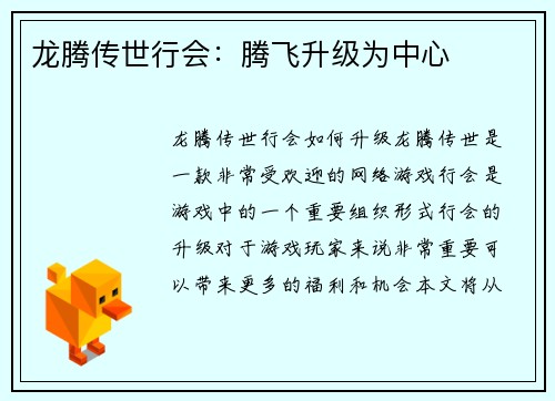 龙腾传世行会：腾飞升级为中心