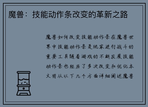 魔兽：技能动作条改变的革新之路